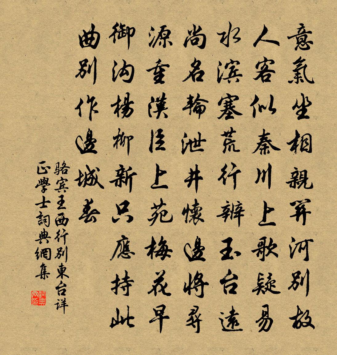 駱賓王西行別東台詳正學士書法作品欣賞