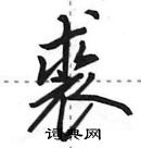 田英章寫的硬筆行書裘