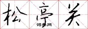 松亭關怎么寫好看