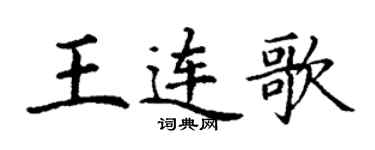 丁謙王連歌楷書個性簽名怎么寫