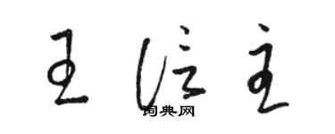 駱恆光王信主草書個性簽名怎么寫