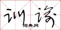 王冬齡訓諭草書怎么寫