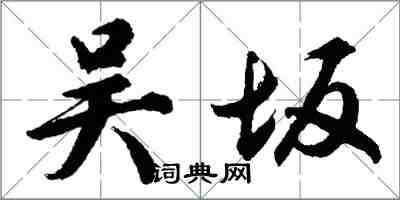 胡問遂吳坂行書怎么寫