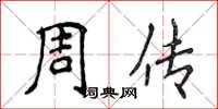 侯登峰周傳楷書怎么寫