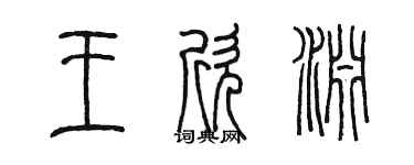 陳墨王欣淵篆書個性簽名怎么寫