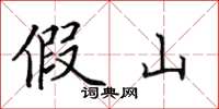 田英章假山楷書怎么寫