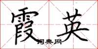 荊霄鵬霞英楷書怎么寫
