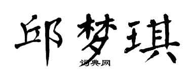 翁闓運邱夢琪楷書個性簽名怎么寫