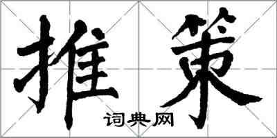 翁闓運推策楷書怎么寫