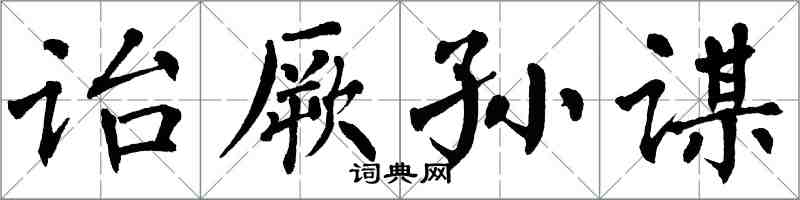 翁闓運詒厥孫謀楷書怎么寫