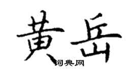 丁謙黃岳楷書個性簽名怎么寫