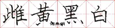 駱恆光雌黃黑白楷書怎么寫