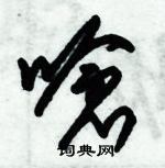 朱錫榮寫的硬筆草書嗆