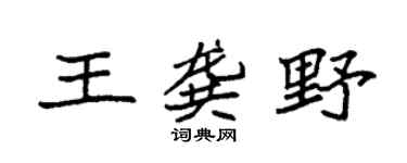 袁強王龔野楷書個性簽名怎么寫
