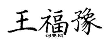 丁謙王福豫楷書個性簽名怎么寫