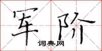 黃華生軍階楷書怎么寫