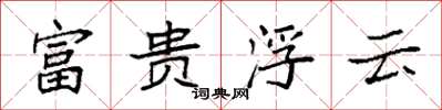 袁強富貴浮雲楷書怎么寫