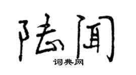 曾慶福陸聞行書個性簽名怎么寫