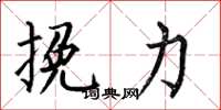 何伯昌挽力楷書怎么寫