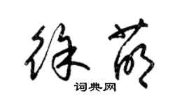 梁錦英徐萌草書個性簽名怎么寫