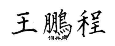 何伯昌王鵬程楷書個性簽名怎么寫