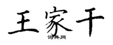 丁謙王家乾楷書個性簽名怎么寫