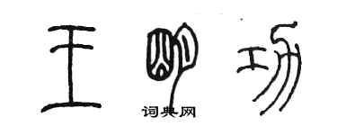 陳墨王明功篆書個性簽名怎么寫