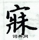 周炳元寫的硬筆楷書寐