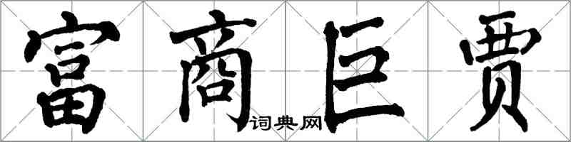 翁闓運富商巨賈楷書怎么寫