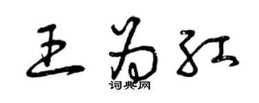 曾慶福王為紅草書個性簽名怎么寫