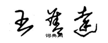 朱錫榮王善達草書個性簽名怎么寫