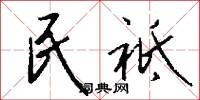 民祗怎么寫好看