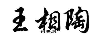 胡問遂王相陶行書個性簽名怎么寫