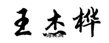 胡問遂王傑樺行書個性簽名怎么寫