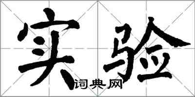 翁闓運實驗楷書怎么寫