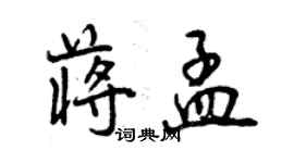 曾慶福蔣孟行書個性簽名怎么寫