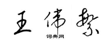 梁錦英王偉繁草書個性簽名怎么寫