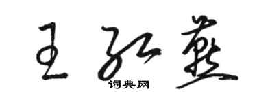 駱恆光王紅燕草書個性簽名怎么寫