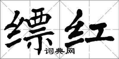 翁闓運縹紅楷書怎么寫