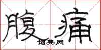 駱恆光腹痛隸書怎么寫