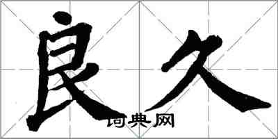 翁闓運良久楷書怎么寫