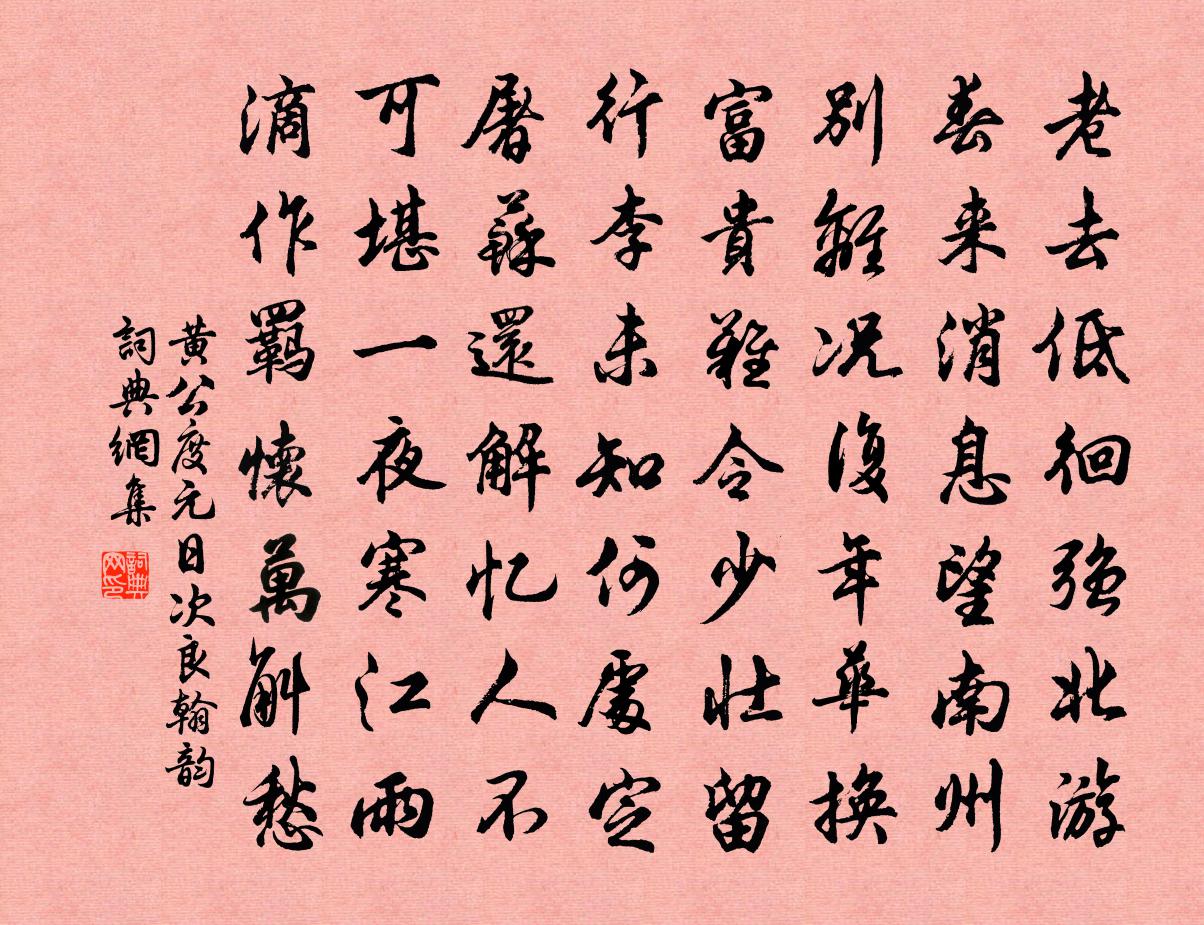 黃公度元日次良翰韻書法作品欣賞