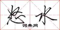 田英章怒水行書怎么寫
