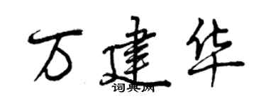 曾慶福萬建華行書個性簽名怎么寫