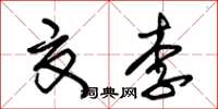 朱錫榮夏李草書怎么寫