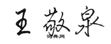 駱恆光王敬泉行書個性簽名怎么寫