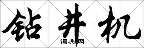 胡問遂鑽井機行書怎么寫