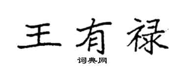 袁強王有祿楷書個性簽名怎么寫