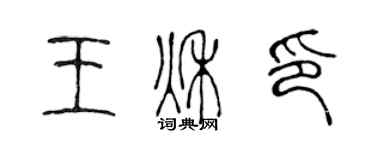 陳聲遠王秋印篆書個性簽名怎么寫