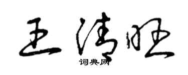 曾慶福王清旺草書個性簽名怎么寫